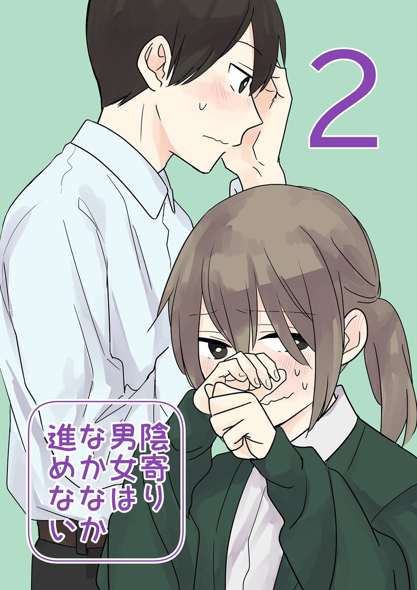 性質が「陰」寄りな男女の漫画・清書版2話め


八凪視点の描き下ろしを少し入れておきました。キンドルで無料で読めますので是非～。 
