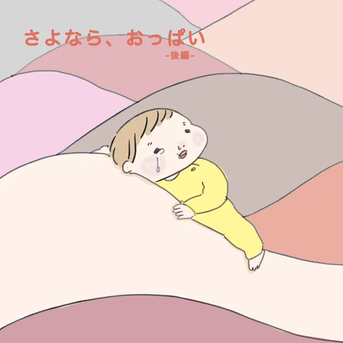 断乳のはなし、後編をインスタに投稿しました?‍♀️

https://t.co/sTsLo8tlTz 