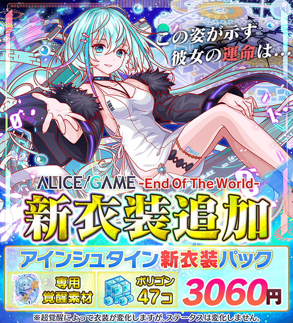 クラッシュフィーバー公式 クラフィ Alice Game 本日15 00より アインシュタイン新衣装パック を販売中 価格 3060 お一人様1回限り 専用覚醒素材 ポリゴン47個 クラフィオリジナルユニット 初 の着せ替え素材をお見逃しなく
