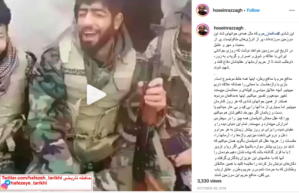 حسین رزاق،فعال اصلاح‌طلب،درباره شبه‌نظامیان سپاه پاسداران در سوریه (۶آبان۹۷):
این عاشقان وطن،به حرمت ناموس ووطن مدافع حریم این سرزمین شدند.اینها مدافعان مردم هستند
در تاریخ این سرزمین خواهند نوشت که ایرانیانی باشوق داوطلب شدند تا از حریم آرمانها دفاع کنند
 bit.ly/2Pw8ccg