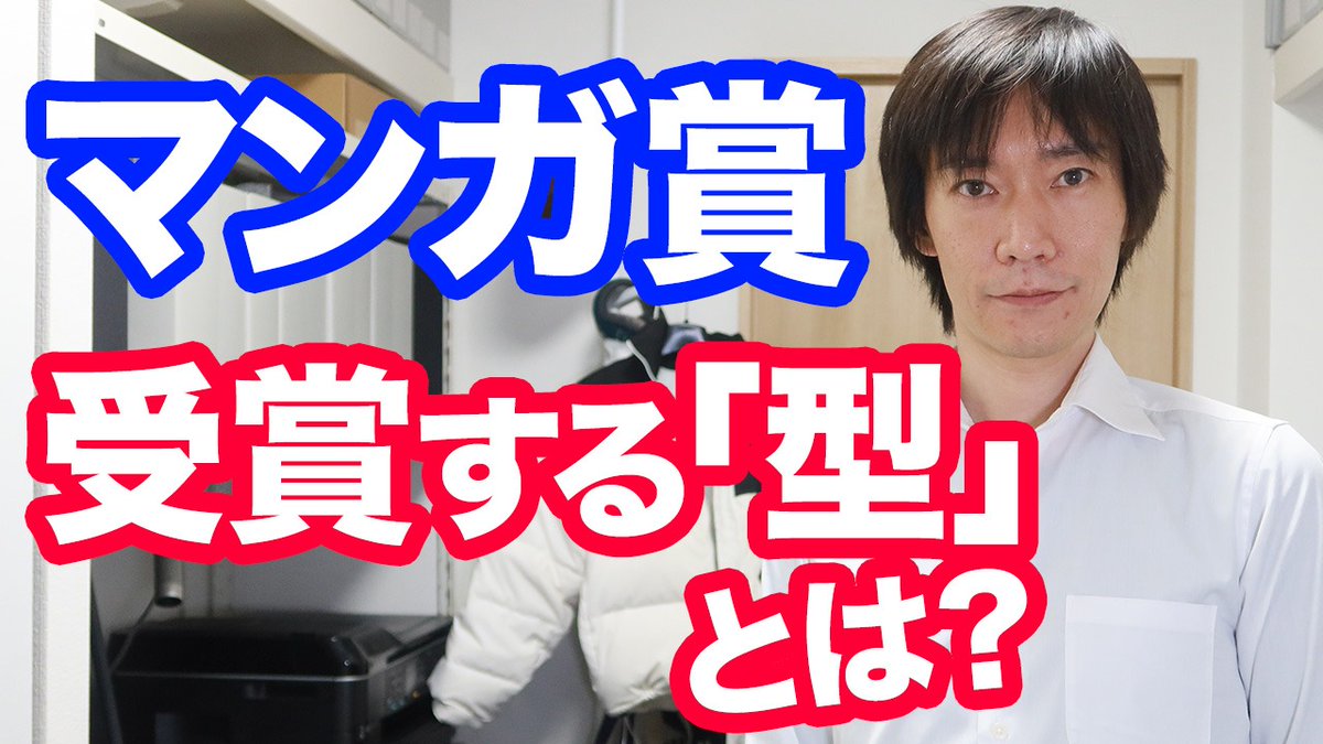 ▼マンガ賞を受賞するための「型」とは

YouTube更新しました!
けんすうさんもラジオの中で語ってましたが、まず「工夫をしない」ことが大事だったりします。これまで50作品以上の受賞作をお手伝いした中で見えている「型」の話です。

https://t.co/EfOECgBbne 