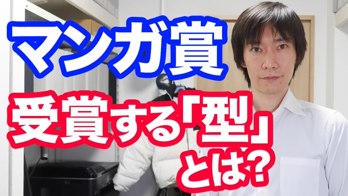▼マンガ賞を受賞するための「型」とは

YouTube更新しました!
けんすうさんもラジオの中で語ってましたが、まず「工夫をしない」ことが大事だったりします。これまで50作品以上の受賞作をお手伝いした中で見えている「型」の話です。

https://t.co/EfOECgBbne 