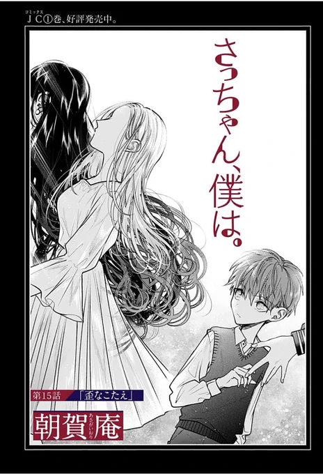 隔週水曜連載
不純な純愛ストーリー
『さっちゃん、僕は。』/歪なこたえ
本日更新しました。京くんが京くんになったのは…。よろしくお願いします。
https://t.co/jhXe8FwCQR 