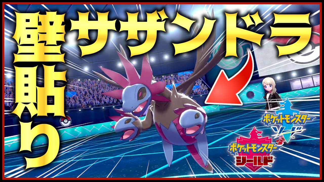 えす ゲーム垢 動画投稿 壁貼りサザンドラとかいうもう読めなさすぎて恐怖すらも感じる輩に遭遇しました ポケモン剣盾 ポケモンソードシールド ドラパルトに続き 壁貼りサザンドラ まで登場 ポケモン剣盾 T Co Rgupayw2wv