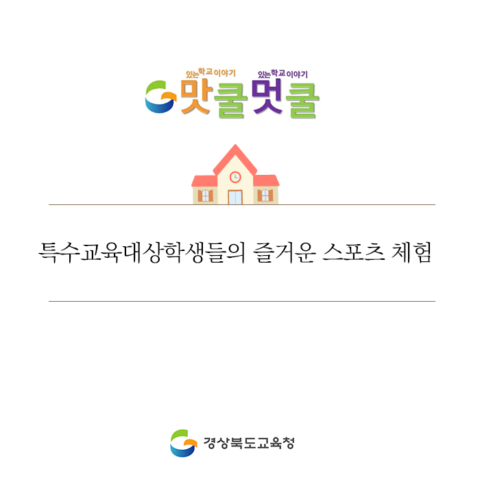 go_gbe's tweet photo. 지난달 20일, 안동실내체육관과 보조경기장에서 
경북 도내 특수교육대상 학생 250여명이 참가하는
2019 경북장애학생 스포츠 체험전이 열렸답니다.

자세한 내용은 블로그를 참고해주세요!

#경상북도교육청 #경북교육청 #교육
#특수교육대상학생 #스포츠 #체험 https://t.co/PHmEq6dMc6