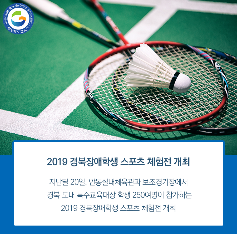 go_gbe's tweet photo. 지난달 20일, 안동실내체육관과 보조경기장에서 
경북 도내 특수교육대상 학생 250여명이 참가하는
2019 경북장애학생 스포츠 체험전이 열렸답니다.

자세한 내용은 블로그를 참고해주세요!

#경상북도교육청 #경북교육청 #교육
#특수교육대상학생 #스포츠 #체험 https://t.co/PHmEq6dMc6