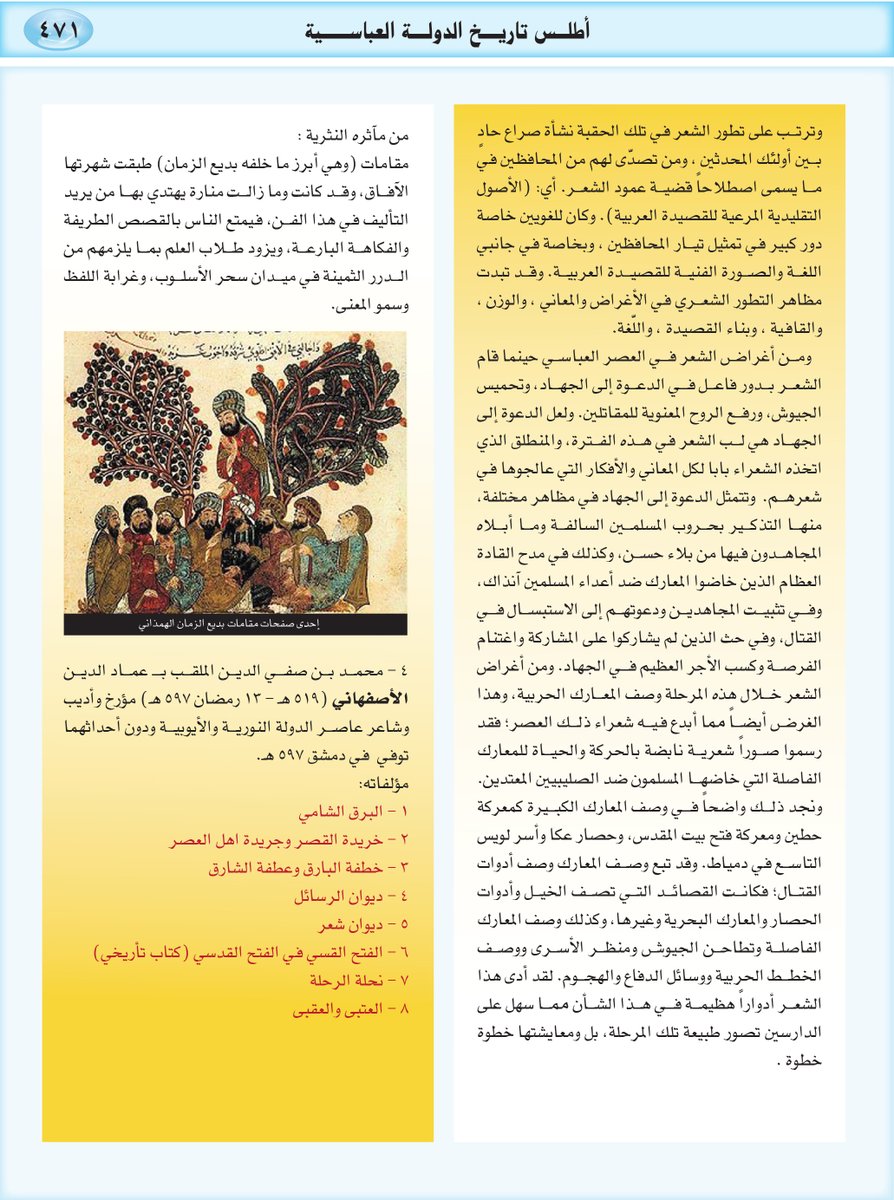 #اللغة_العربية .. لغة القرآن الكريم والسُّنّة النبوية الشريفة .. أصبحت لغة الحضارة العالمية في العصر العباسي على امتداد رقعة جغرافية العالم القديم آنذاك ..!
تعرف على لغة الجمال والبلاغة والأدب من خلال #أطلس_تاريخ_الدولة_العباسية
#اليوم_العالمي_للغة_العربية
