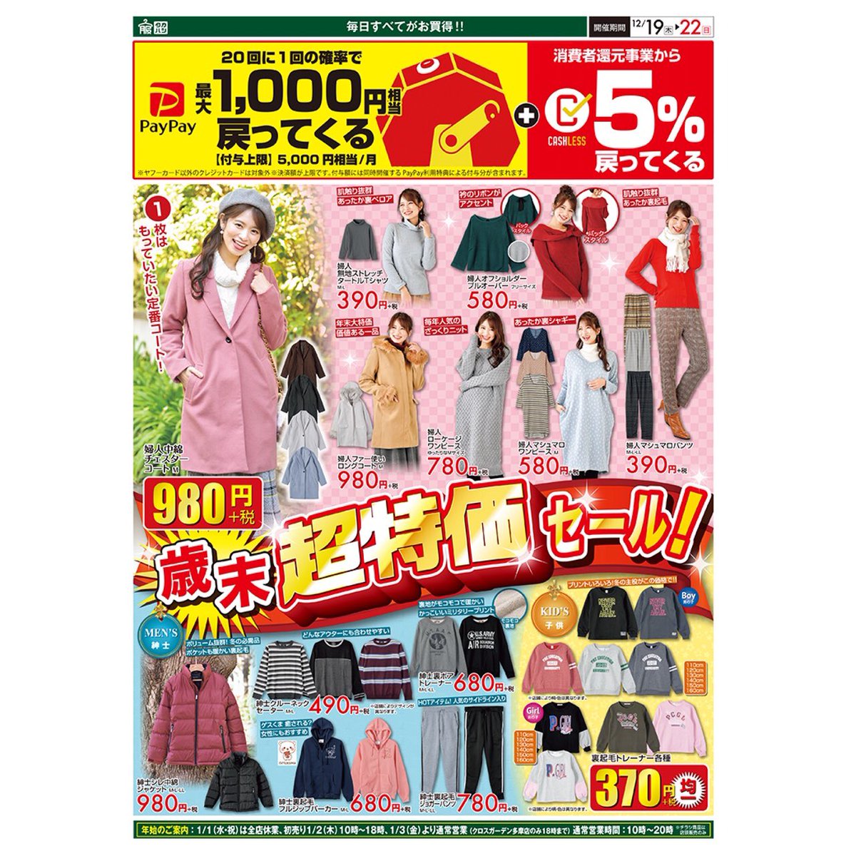 歳末超特価セール🎊チラシ告知🎉 12月19日〜22日まで✨ 婦人中綿