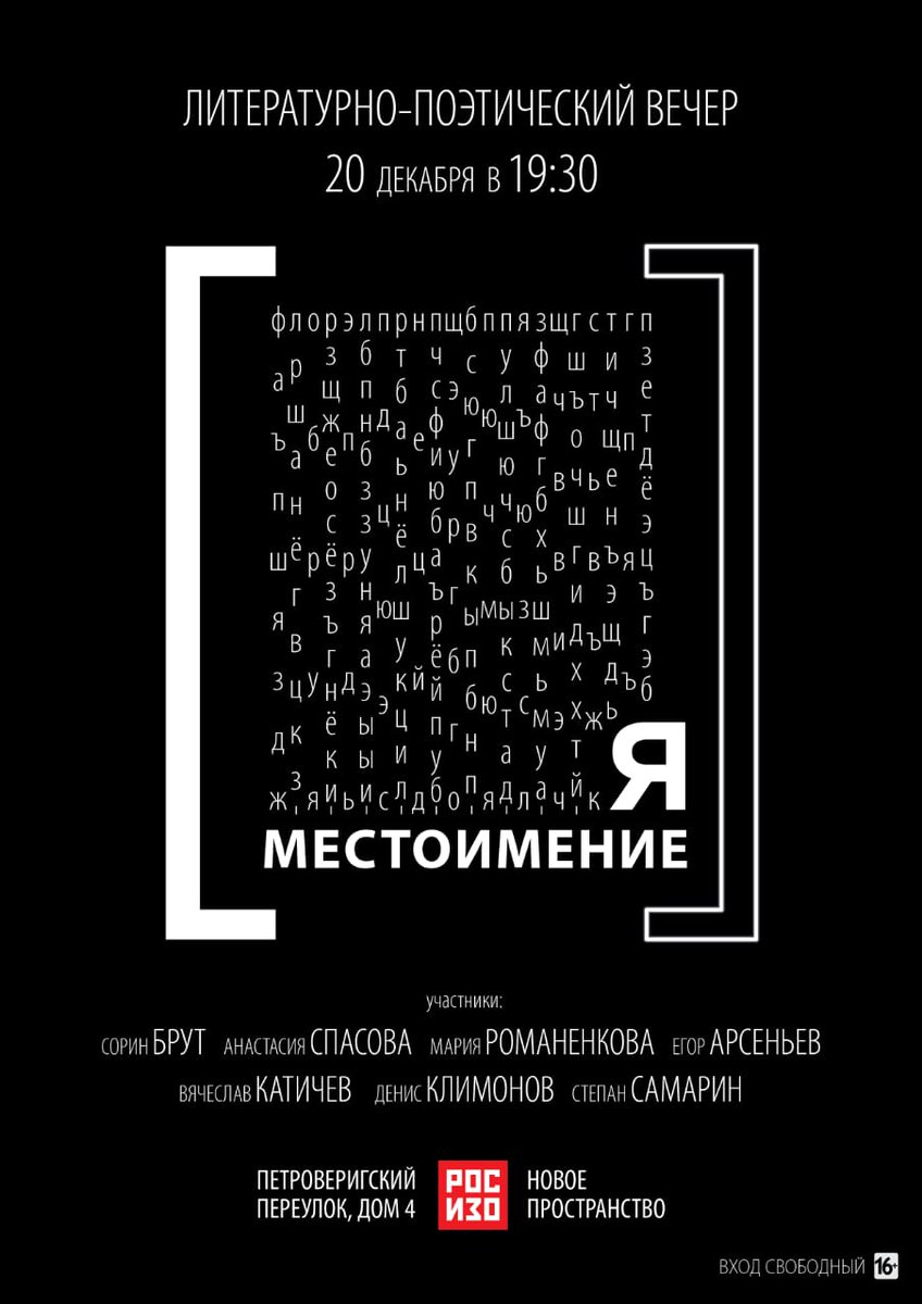 В своем Новом пространстве, в усадьбе Тургеневых-Боткиных, 20 декабря РОСИЗО продолжит традицию проведения литературных вечеров, зародившуюся во времена, когда здесь бывали Л.Н. Толстой, Н.В. Гоголь и многие другие. Цикл получил название «Местоимение»: rosizo.ru/events/event/1…
