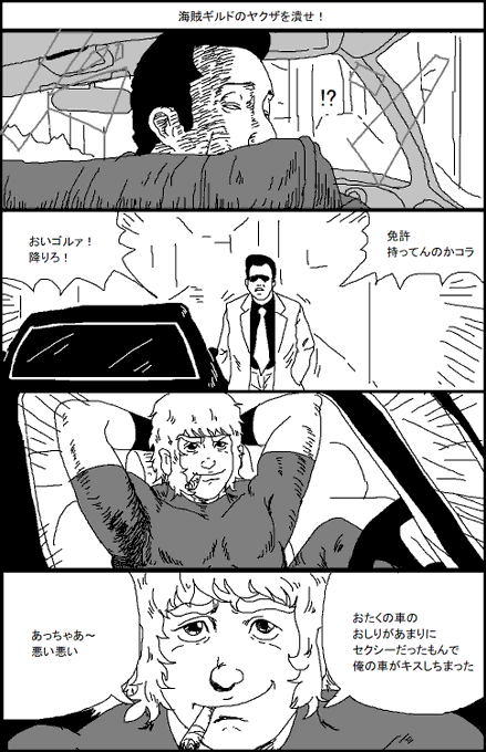 黒塗りの高級車に追突したのはまぎれもなくヤツさ 