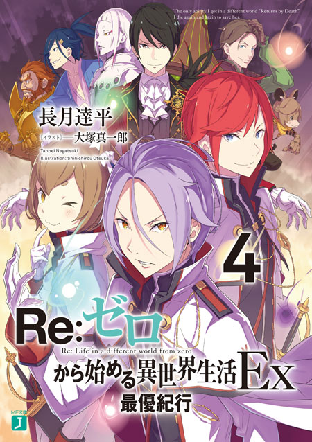 Re ゼロから始める異世界生活 公式 Ex4 最優紀行 それでは早速行ってみましょう Rezero リゼロ リゼロ特典情報