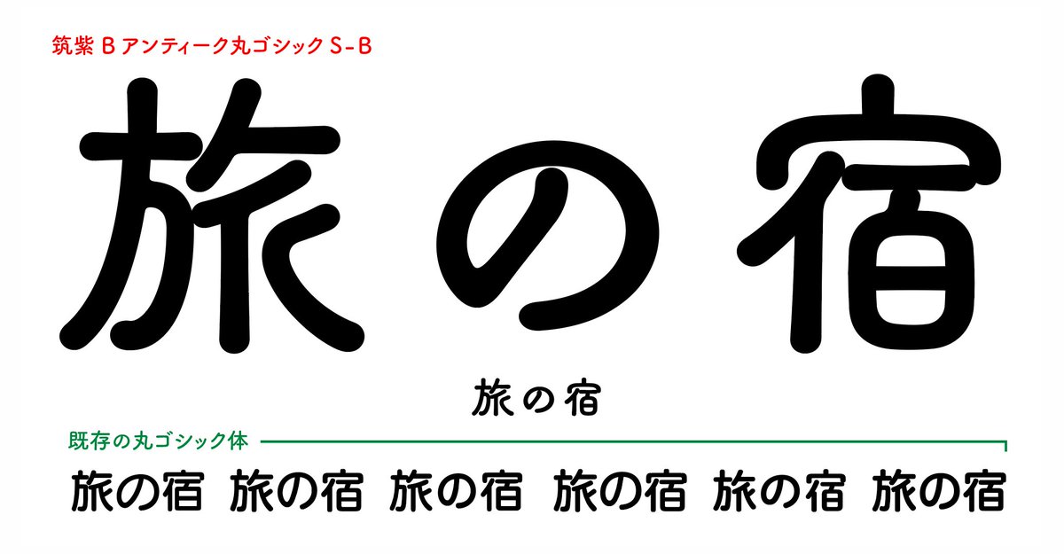 藤田重信 على تويتر 今日のほぼ一日デザイン変更修正作業 筑紫アンティーク丸ゴシックb漢字制作
