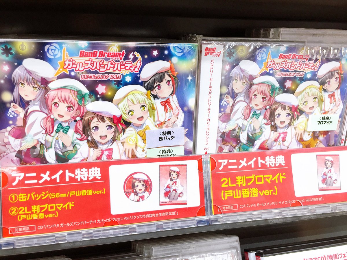 アニメイト福島 アニメイトアプリご利用で1pプレゼント 新譜情報 バンドリ ガールズバンドパーティ カバーコレクションvol 3 がただいま好評発売中もも グッズ付初回完全生産限定盤には 缶バッジ 2l判ブロマイド が 通常盤には 2l判