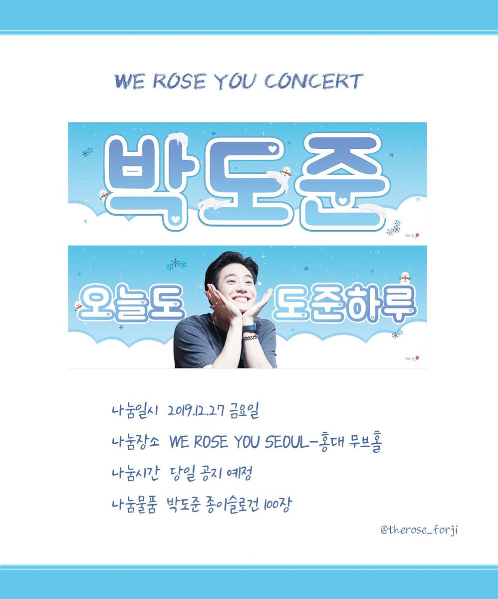 WE ROSE YOU encore in Seoul🌹
도준 슬로건 나눔합니다🙌

수량은 100장!
장소는 당일에 공지하겠습니당💙
(서울콘에서만 한정 나눔이에용)
.
.
#더로즈 #therose #theroseband #bandtherose #weroseyou #concert #도준 #박도준