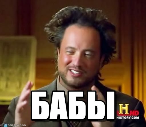 когда твой мужик сказал что. потому что о чем говорят мужчины. братья bogdanoff. мужик говорит мем. с днём рождения боатуха.