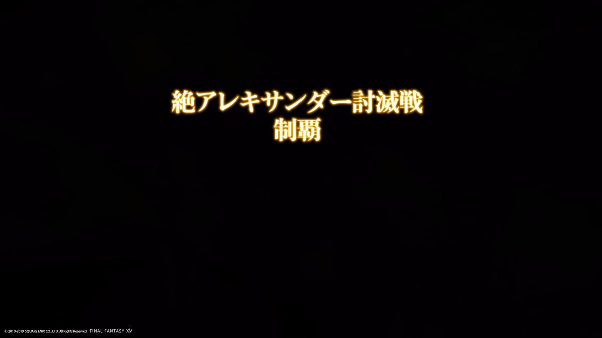 Nova0828's tweet photo. 終わったああああ！みんなありがとう！ #FF14 https://t.co/KdoP9q9Aok