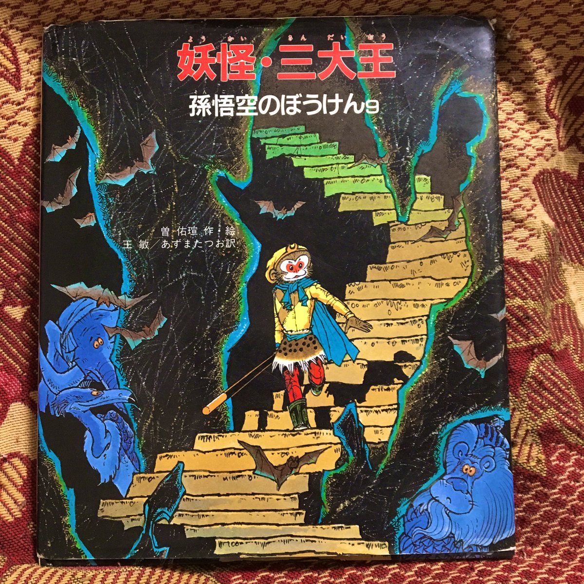 先日神保町・こどもの本の古本屋みわ書房さんで購入した『孫悟空のぼうけん』が非常に良かった!コミック形式で迫力ある画が入っていて娘が釘付け。全10巻!うちにあるのは9巻のみ!全巻欲しい!復刊希望です〜 