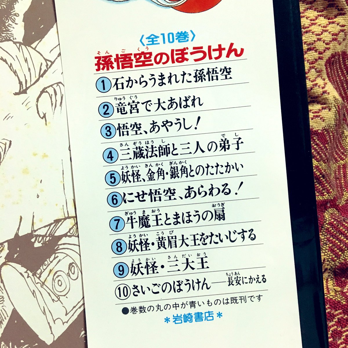 先日神保町・こどもの本の古本屋みわ書房さんで購入した『孫悟空のぼうけん』が非常に良かった!コミック形式で迫力ある画が入っていて娘が釘付け。全10巻!うちにあるのは9巻のみ!全巻欲しい!復刊希望です〜 