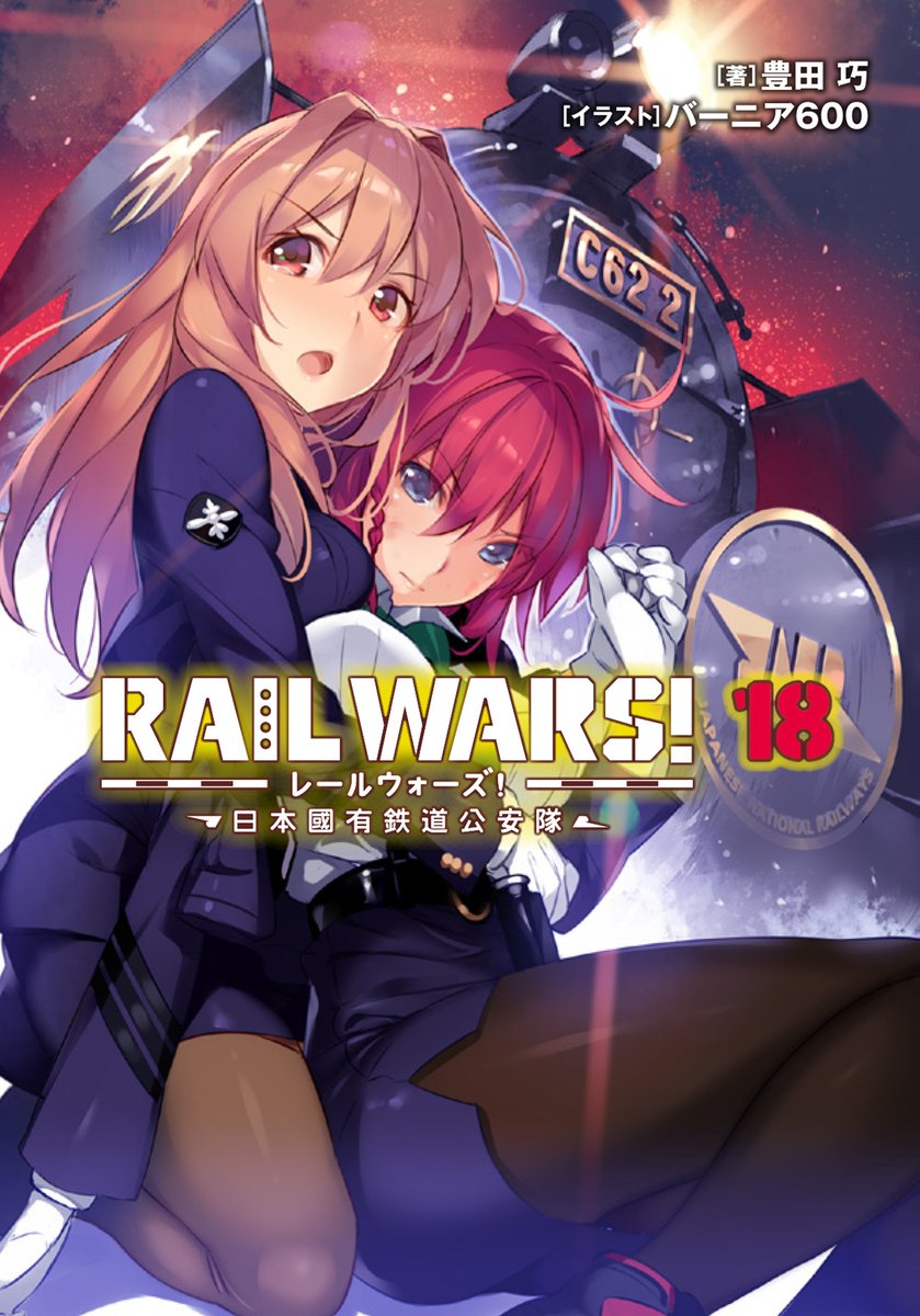 Kiyoe ピーター Rail Wars Volume 18 Illust