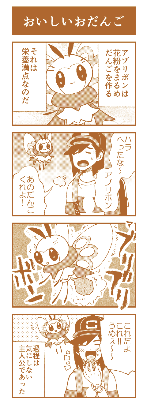 Twitter 上的 ミナシラズ ポケモン ブリブリ アブリボン4コマ T Co F9qoblgchm Twitter