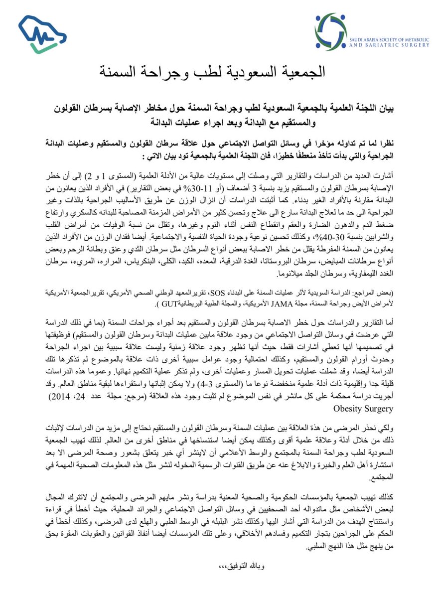 SASMBS1's tweet photo. بيان من الجمعية السعودية لطب وجراحة السمنة بخصوص ماتم تداوله مؤخراً في وسائل التواصل الاجتماعي حول علاقة سرطان القولون والمستقيم وعمليات السمنة الجراحية .. https://t.co/vCA7kmXiGo