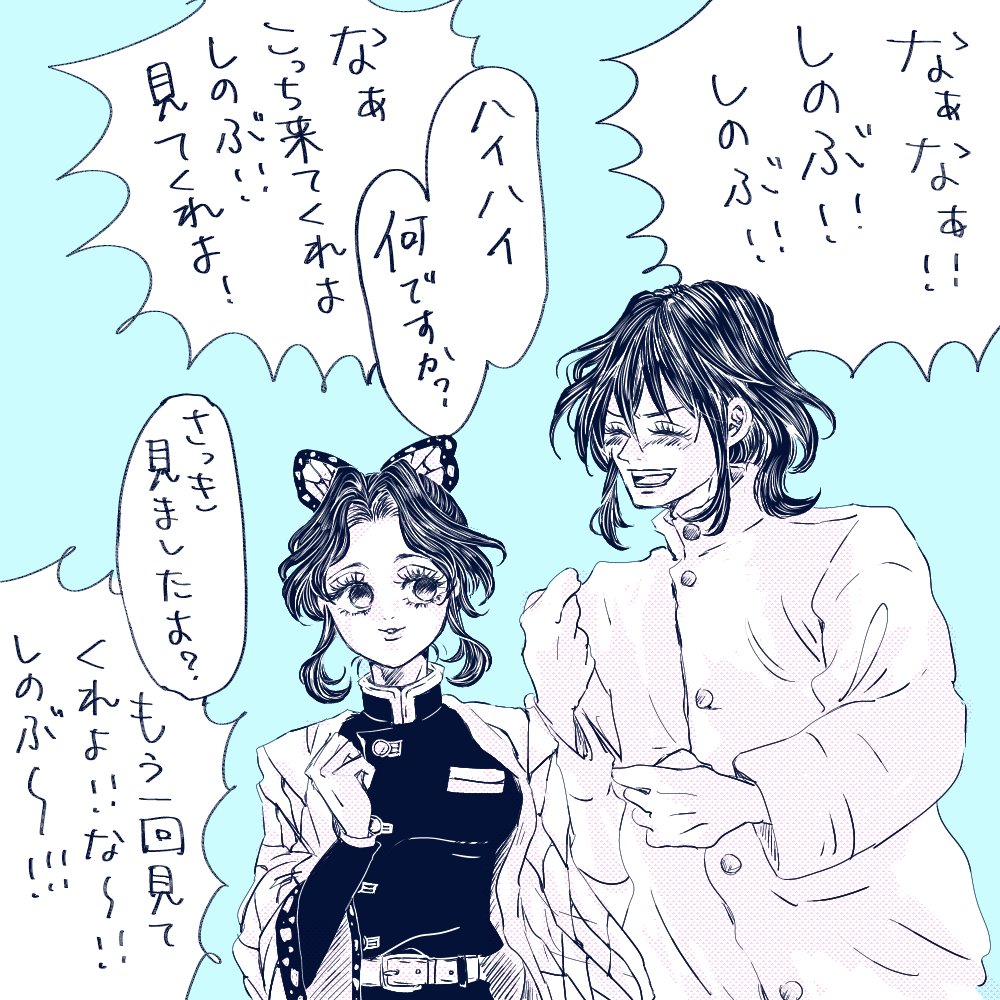 胡蝶しのぶ 名前覚え立てで何回も呼びたい伊之助と 幼子をあやす気持ちのしのぶさん 小さい子っ ミケネの漫画