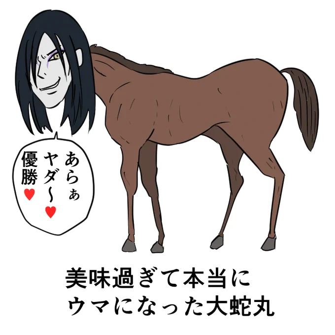 美味過ぎて本当にウマになった大蛇丸 