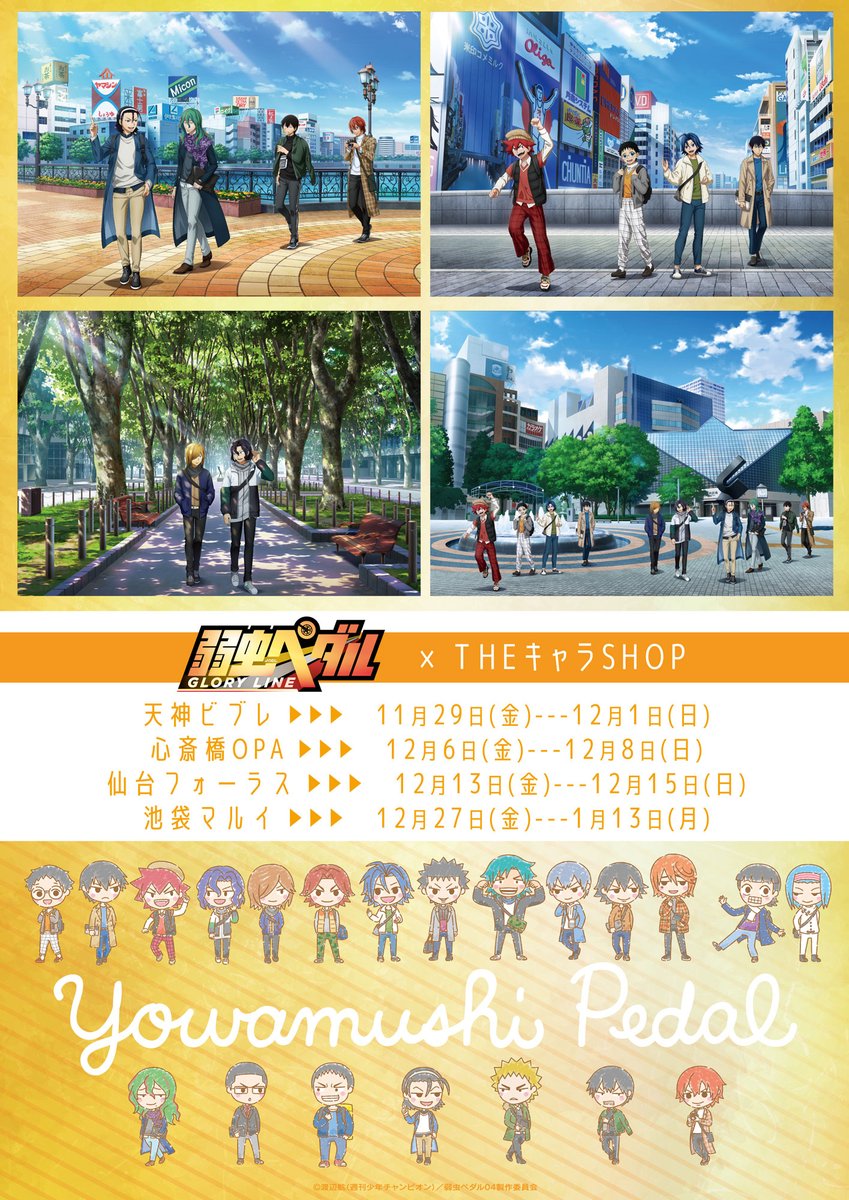 Theキャラ 公式 On Twitter 弱虫ペダル Glory Line Theキャラ Theキャラ 公式 On Twitter 弱虫ペダル Glory Line Theキャラ