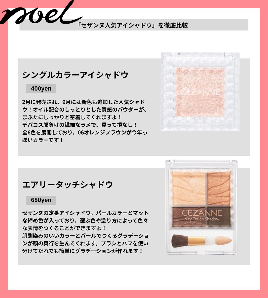 O Xrhsths Noel Cosme公式 Sto Twitter セザンヌの人気アイシャドウをパーソナルカラーごとに仕分け しっとり密着感のあるシングルカラーアイシャドウとラメで立体感を演出できるエアリータッチシャドウ 自分にぴったりのアイテムを見つけてくださいね アイ