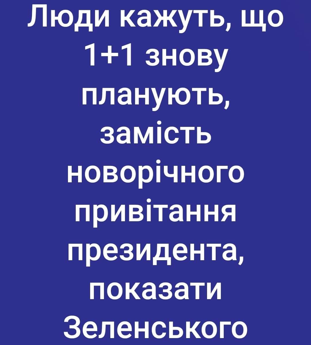 IgorZhygulin's tweet image. А хто 👁 такий ЗЕЛЕНСЬКИЙ 🐸, що його на #1plus1 покажуть замість ПРЕЗИДЕНТА? 😂
#жити_по_приколу 🤡 😂
#зе #язазе #зекоманда #зеленський #янелох #зекоманда2019 #сн #слуганарода #зепрезидент