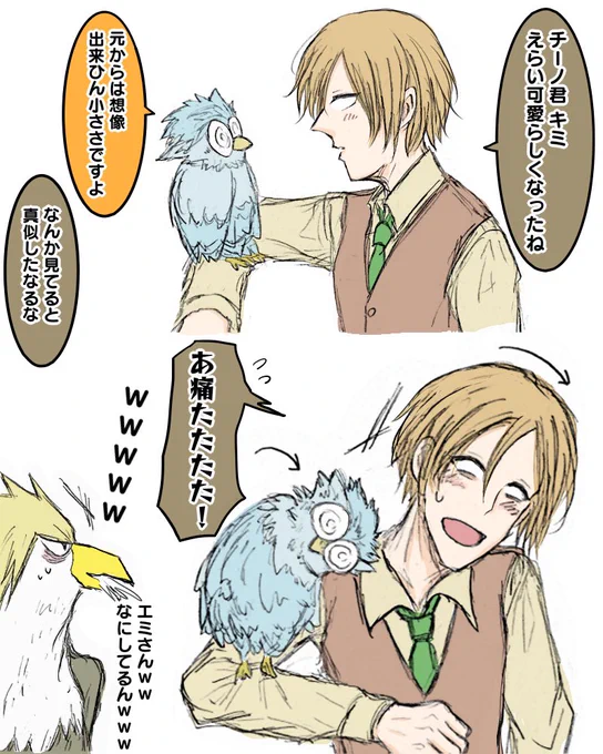 ⚠️妄想
なんだかこうemさんは動物と対面したら無意識に同じ仕草や表情をしてそうなイメージがありまして…あと高身長のci君が小さめフクロウになってるの可愛いですよね

(そして中年組をすぐ絡ませたがるだってemさん間違いなくgr氏のツボですよね) 