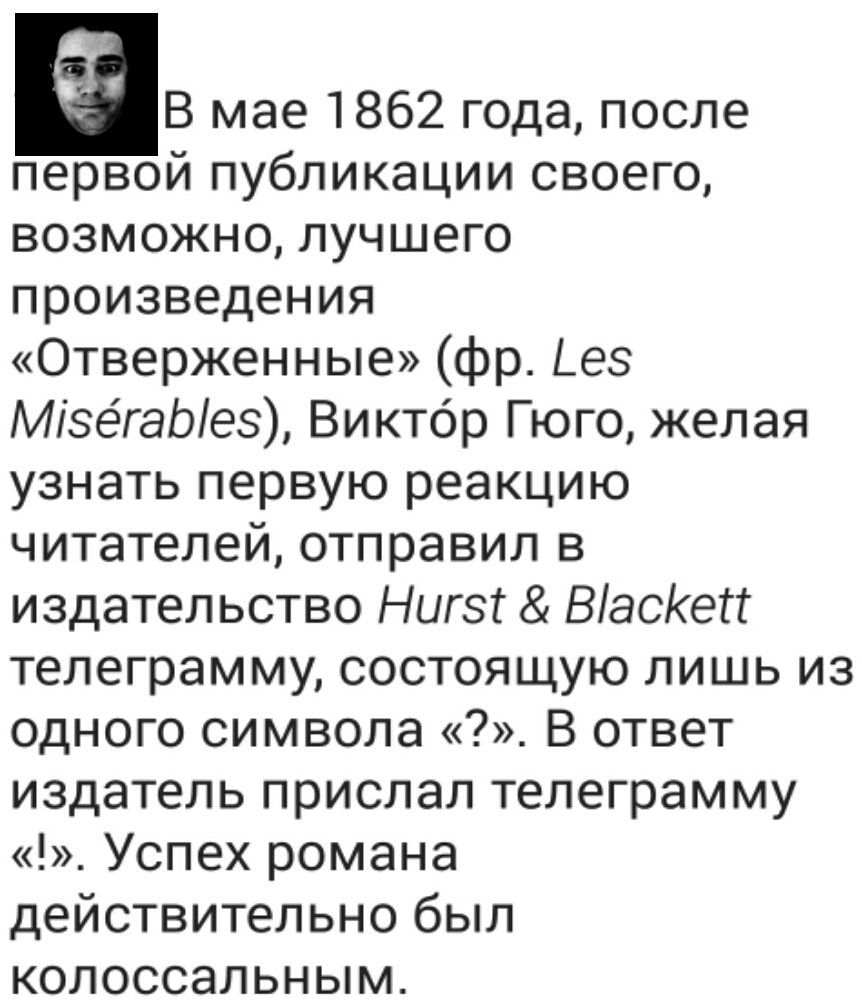 В мае 1862 года, после первой публикации своего, возможно, лучшего произведения #Отверженные (фр. #LesMiserables), #ВикторГюго, желая узнать первую реакцию читателей, отправил в издательство #HurstBlackett телеграмму, состоящую из одного...↓↓↓

#история
#фактыотрусланароссо