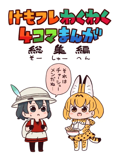 冬コミでけもフレわくわく4コマまんがの総集編も出します

けもフレわくわく4コマまんが①～③をフルカラーで再収録+おまけ4コマ掲載の内容となっております

スペース:ア-22a【異次元デブリ】にて1000円で頒布予定ですよろしく? 