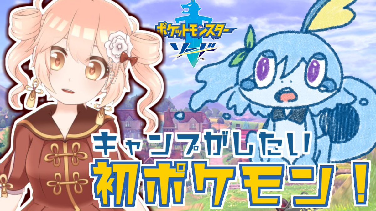 鹿仲茉菜 おきがえメーカー 本日 水 21時 ポケモンやるよ Live ポケモン剣盾 2 Let S Go メッソン 冒険のはじまりだ かなかのなまほーそー Vtuber T Co Cxhxftgiz3 きのうはずっとかわいい連呼してた W