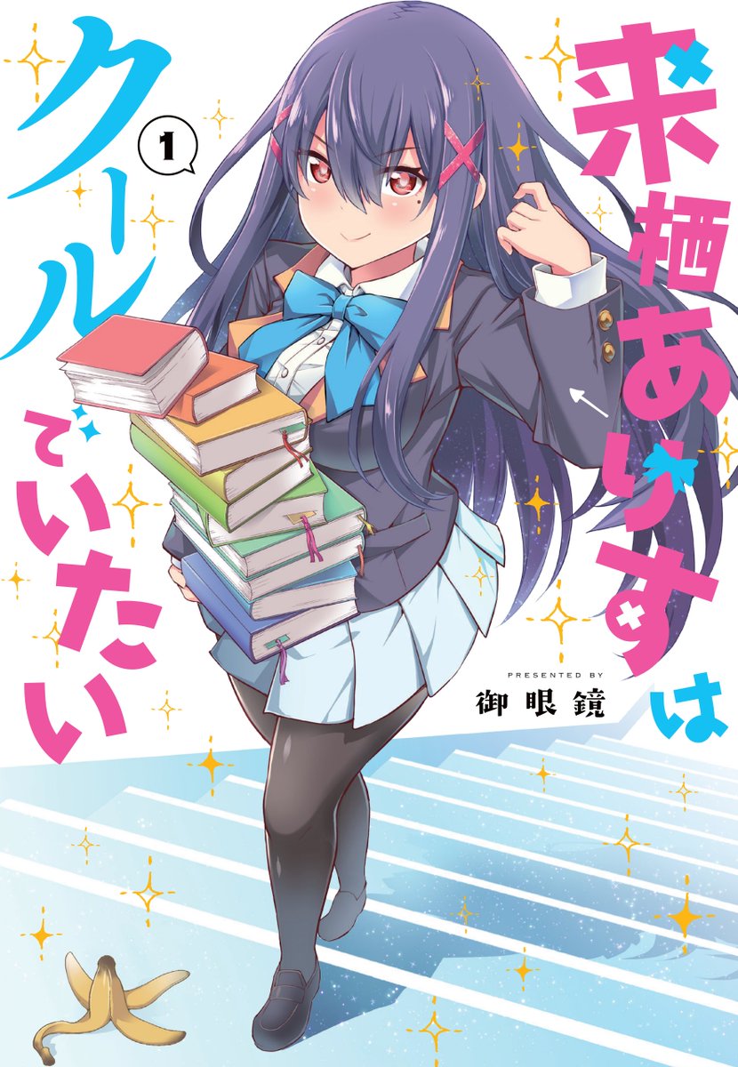 人生初の単行本「来栖ありすはクールでいたい」1巻が12月26日に発売されます!✨
ドジをクールに回避する女の子のラブ(?)コメディ漫画です!
この表紙が目印!
宜しくお願いします～? 