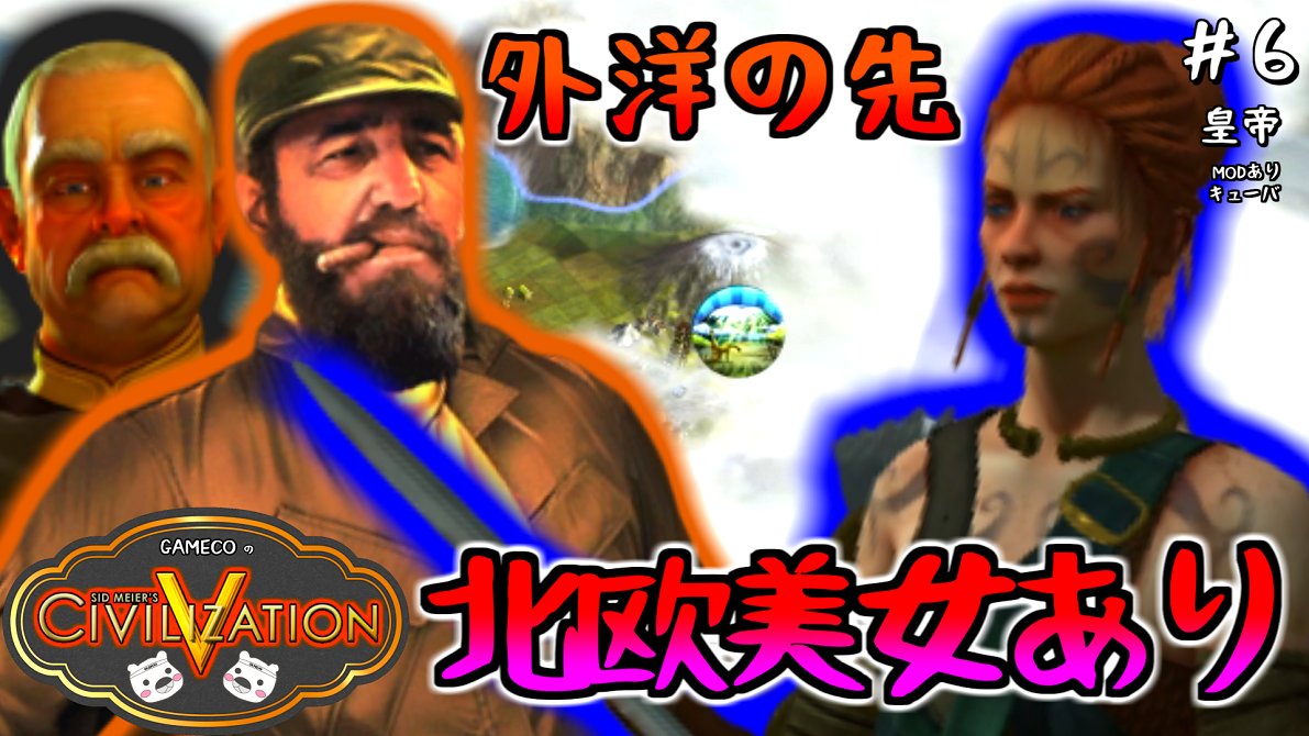 GAMECO_jp's tweet image. 【Civilization5】海の先にはケルトの美少女が待っていました。　#げむ子　#Civilization5 youtu.be/yUNyo3YhatA