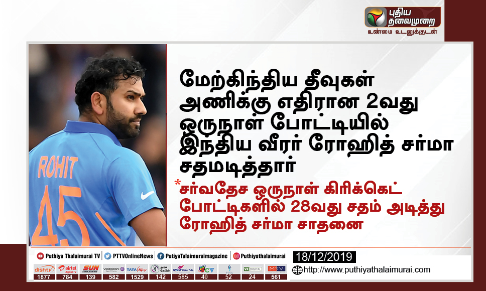 PttvNewsX's tweet photo. மேற்கிந்திய தீவுகள் அணிக்கு எதிரான 2வது ஒருநாள் போட்டியில் இந்திய வீரர் ரோஹித் சர்மா சதமடித்தார் | #RohitSharma | #INvsWI https://t.co/OcmMJO4hLl