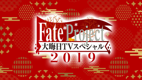 情報 Fateproject 大晦日tv Sp 19 12 31 台灣時間21時播出 Type Moon 系列哈啦板 巴哈姆特