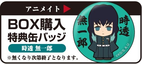 鬼滅の刃グッズ情報 予約受付中 鬼滅の刃 ソフビィ A Box T Co 9w1glp9xsw アニメイト特典 Box購入特典 缶バッジ 時透 無一郎 T Co Rknrmsl7oi Twitter
