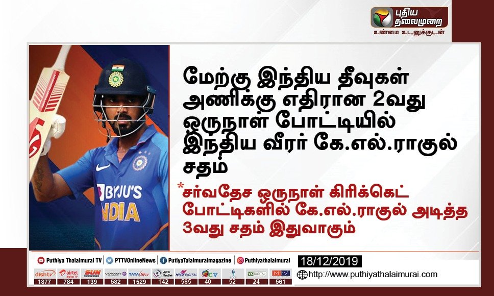 PttvNewsX's tweet photo. மேற்கு இந்திய தீவுகள் அணிக்கு எதிரான 2வது ஒருநாள் போட்டியில் இந்திய வீரர் கே.எல்.ராகுல் சதம் | #KLRahul | #INvsWI https://t.co/bNvzsJ1Gh6
