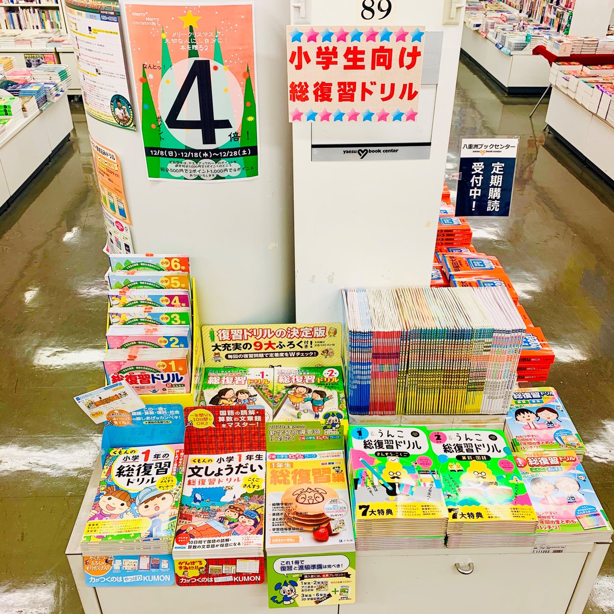 八重洲ブックセンター本店 6階 ただいま学習参考書売り場にて 小学生向け総復習ドリルの展開をしております 今年の冬の学習のお供に1冊いかがですか 豊富な種類を取り揃えておりますので お買い求めは ぜひ八重洲ブックセンター本店で ご来店