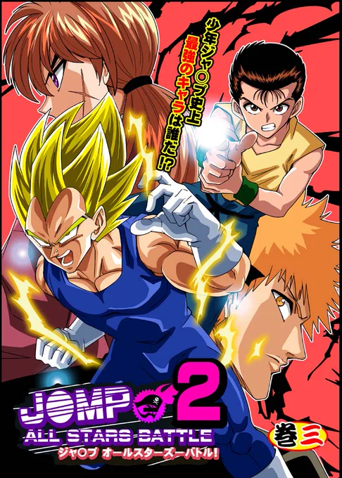 冬コミ新刊情報③「ジャンプオールスターズバトル第二段」3巻 ベジータ VS 浦飯幽助!!?書店委託 