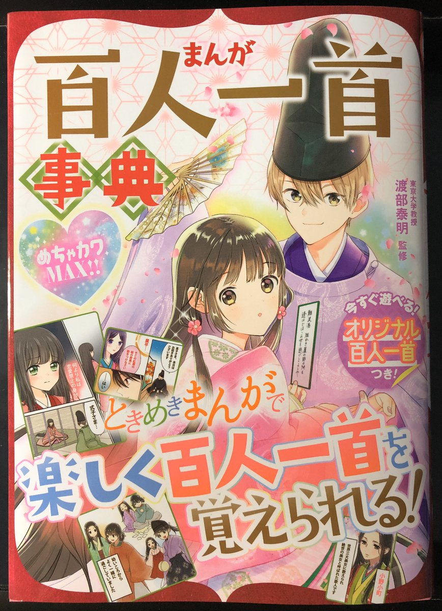 『まんが百人一首辞典』(新星出版社)に8首分のまんがを描かせていただきました。
よろしくお願いします! 