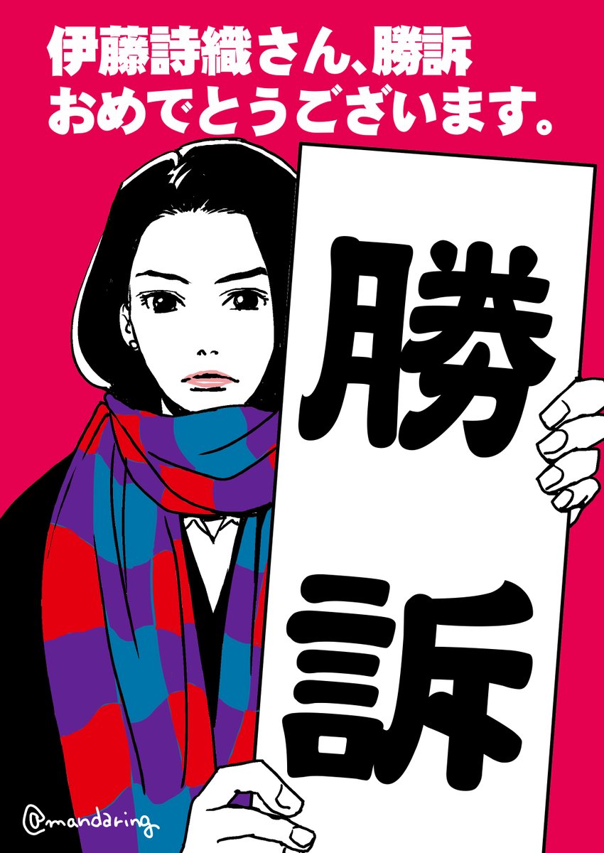 今日はどうしても描きたくなった。
伊藤詩織さん、勝訴おめでとうございます。 