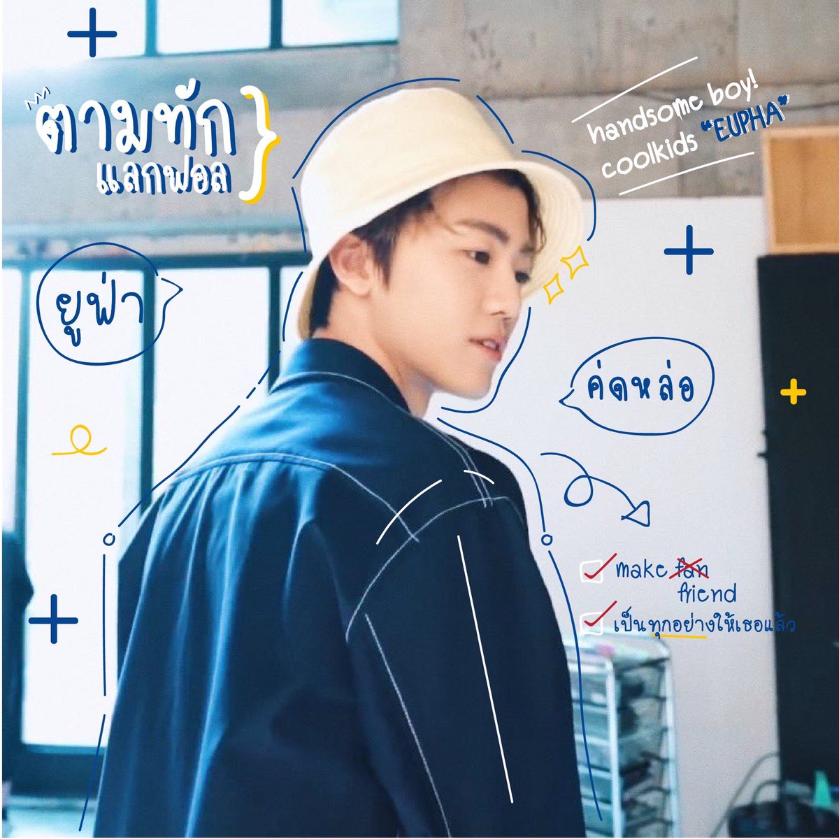 — 𝙬𝙚 𝙜𝙤𝙩 𝙩𝙝𝙖𝙩 𝙗𝙤𝙤𝙢 💣♡

สวัสดีครับ ผมยูฟ่า เมจนาแจมิน｡ เมดอิน 2OOO, วันนี้จะมาทำการ ˓ แลกฟอล ⊹ ตามทัก ˒  และมาสาน 3k กับทุกคน มาคุยกันเถอะครับ อย่าปล่อยให้ผมเหงาเลยนะ เมคแฟน เอ้ย! เฟรนด์กันเถอะครับ｡

ยพท rt ตามทักครับ