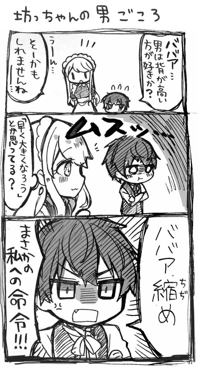 坊っちゃんの男心
(再掲)
#テキトーなメイドのお姉さんと偉そうで一途な坊っちゃん 