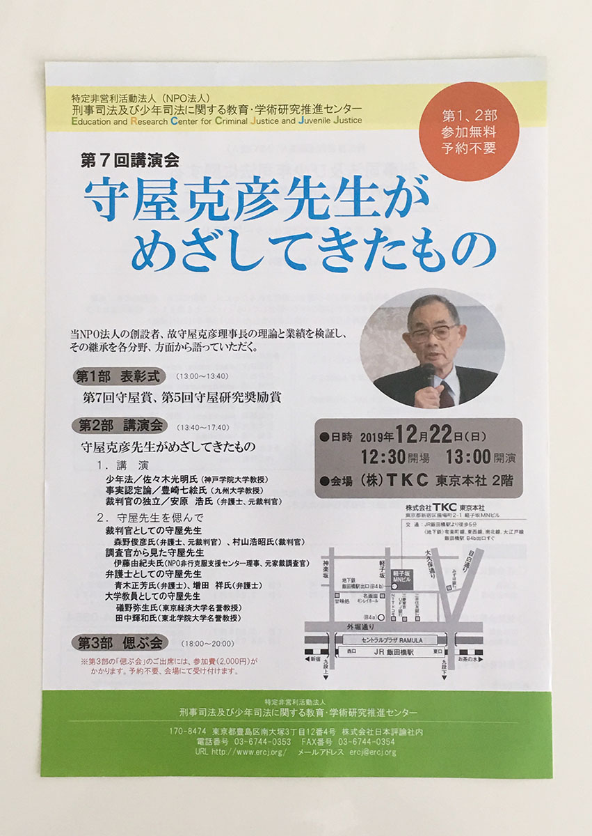 O Xrhsths 日本評論社 Sto Twitter 内容 第1部 表彰式 19年度守屋賞 守屋研究奨励賞 第2部 講演会 少年法 佐々木光明 氏 事実認定論 豊崎七絵 氏 裁判官の独立 安原浩 氏 お問合せは 刑事 少年司法研究センター事務局 Tel03 6744 0353 詳しくは O Xrhsths 日本評論社 Sto Twitter 内容 第1部 表彰式 19年度守屋賞 守屋研究奨励賞 第2部 講演会 少年法 佐々木光明 氏 事実認定論 豊崎七絵 氏 裁判官の独立 安原浩 氏 お問合せは 刑事 少年司法研究センター事務局 Tel03 6744 0353 詳しくは