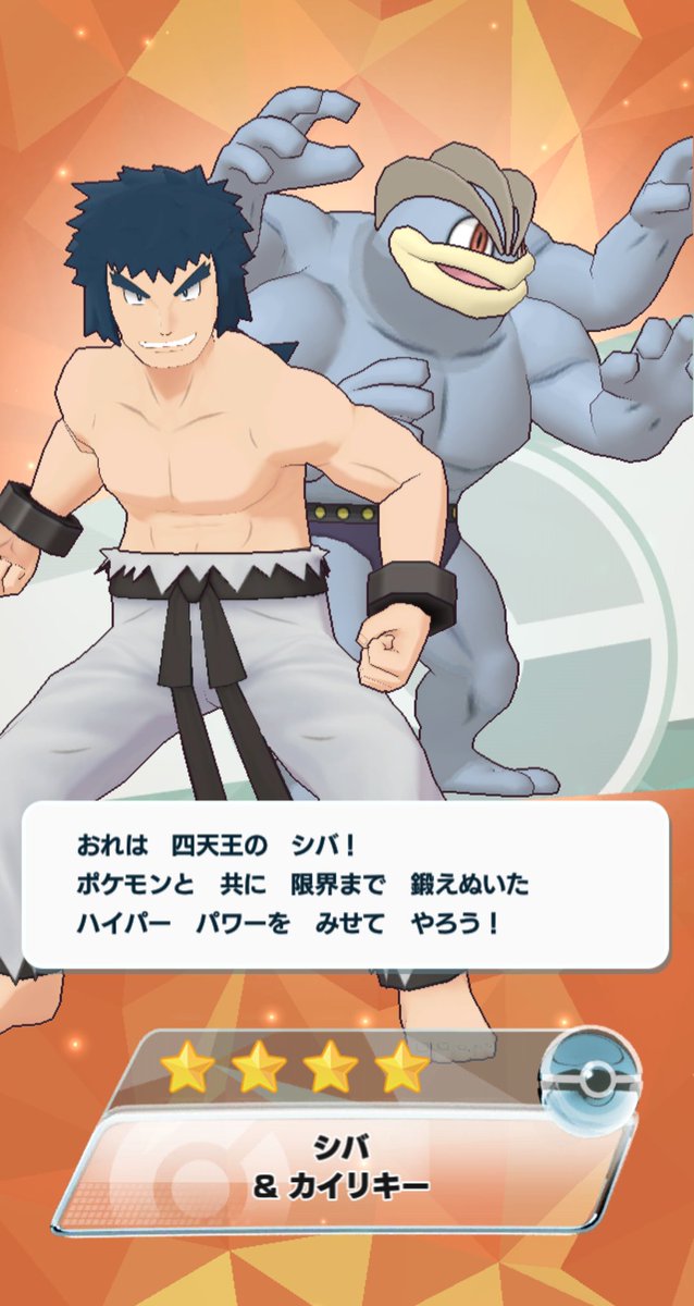 Mr エイト على تويتر ポケマス 超久々に新規 4でシバさん見参 Mr エイト على تويتر ポケマス 超久々に新規 4でシバさん見参