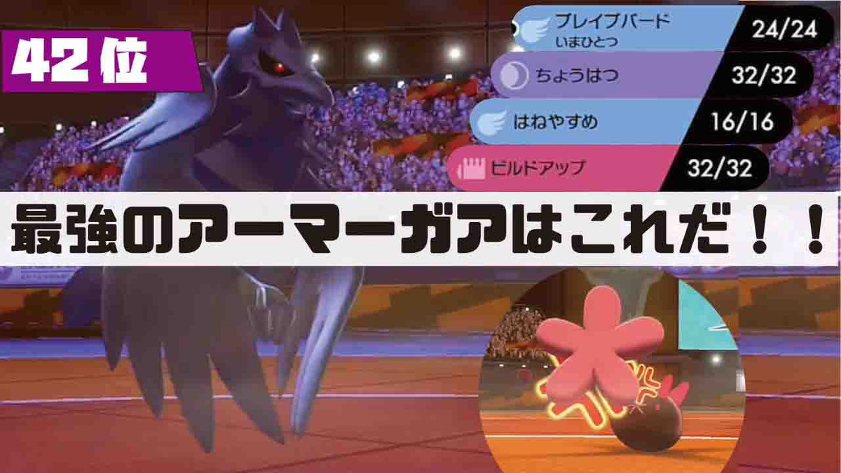 いろは 動画投稿しましたー 結構おもしろいパーティ使ってるのでぜひ見てね ポケモン剣盾 最強の新ポケモン アーマーガア マスター42位 T Co Lzahusldib Youtubeより T Co Xb2tki7yvf Twitter