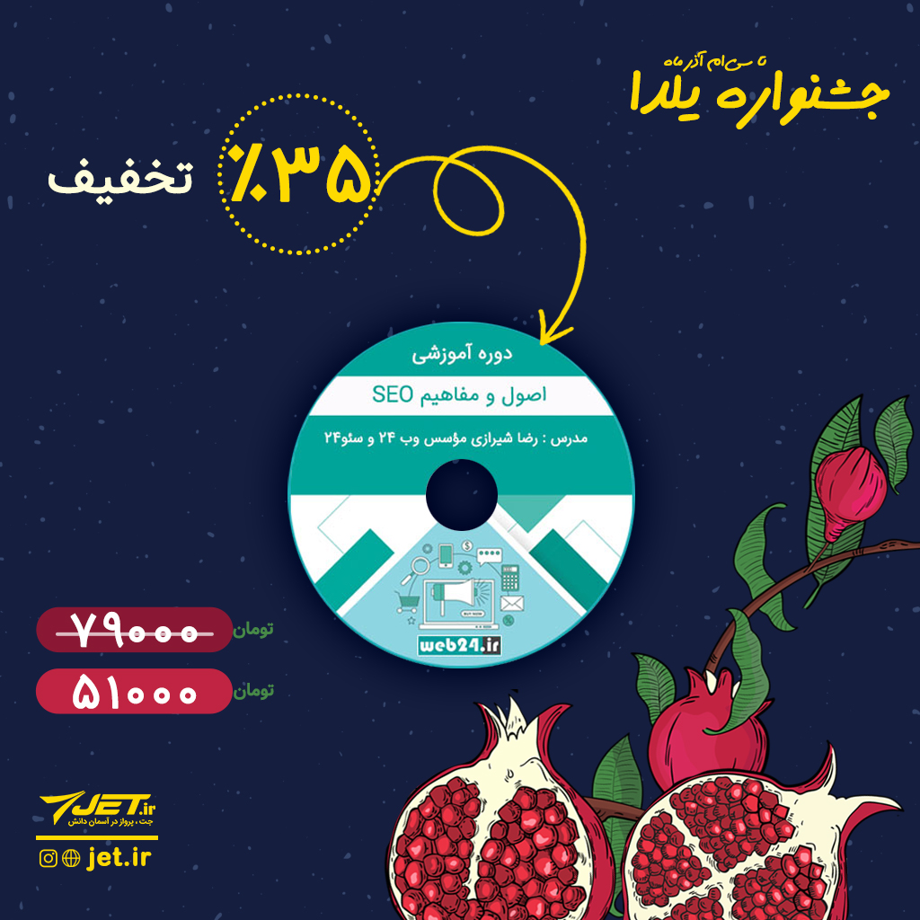 jet_ir's tweet image. در جشنواره یلدایی جت، می‌توانید «فیلم آموزشی اصول و مفاهیم سئو» را با 35 درصد تخفیف، سفارش دهید. 

در این دوره مسیر انجام یک پروژه سئو و روش‌های مختلف سئو از تولید محتوای مناسب تا مباحث فنی توسط آقای رضا شیرازی به طور کامل معرفی و بررسی و تحلیل می‌شوند.
🌐bit.ly/2MmE1m7